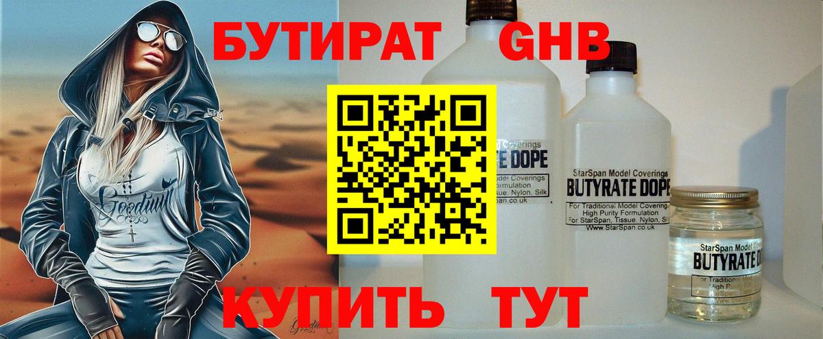 Шадринск  БУТИРАТ  Вход с VPN  БУТИРАТ вода 