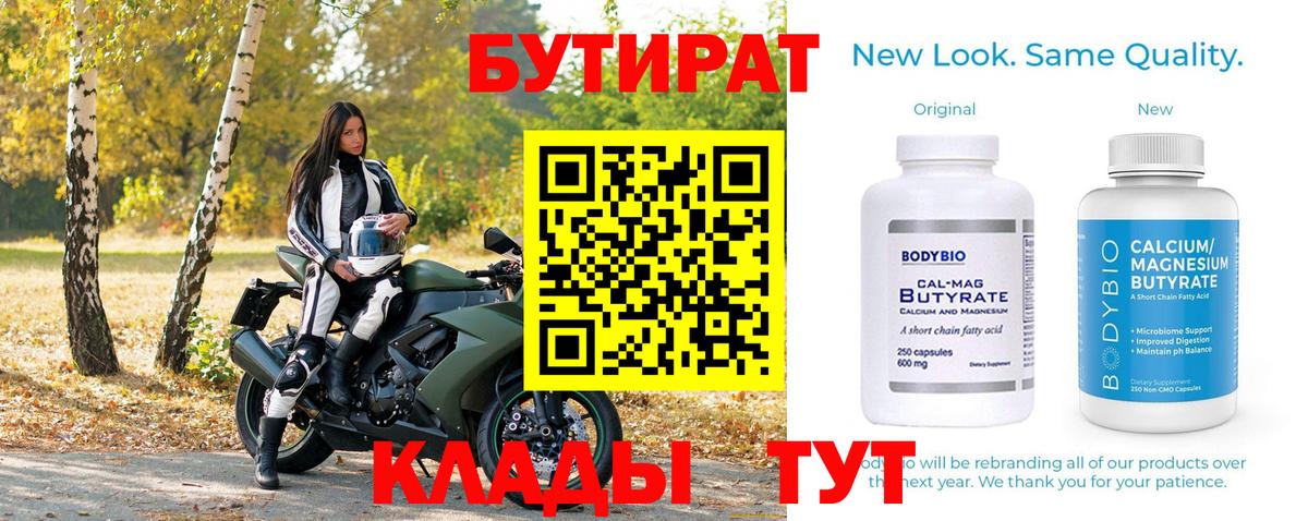 Бутират BDO Шадринск