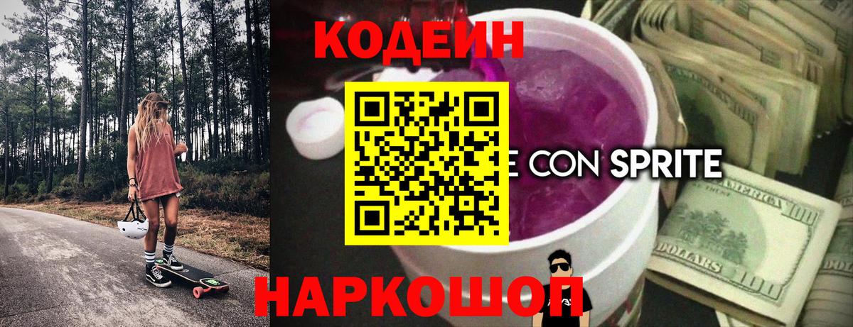 Кодеин напиток Lean (лин)  Codein Purple Drank  Шадринск  Вход с VPN 
