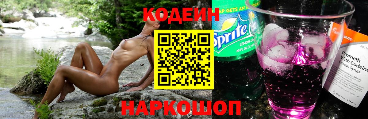 Кодеин напиток Lean (лин) Шадринск